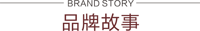 品牌故事副本.jpg