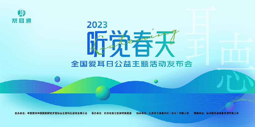 听觉春天——全国爱耳日公益主题活动发布会