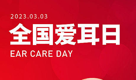 爱耳日将至，帮耳通免费为全市老年人筛查听力~