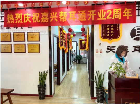 感恩有你 一路同行|热烈庆祝帮耳通嘉兴店开业2周年！