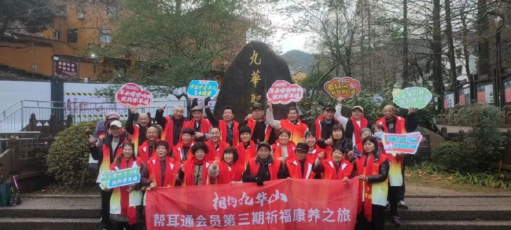 顺遂无虞 皆得所愿-——帮耳通会员第三期九华山祈福之旅