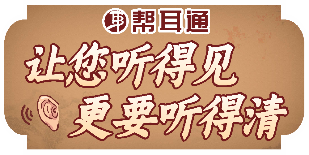 什么！助听器戴久了会变聋？