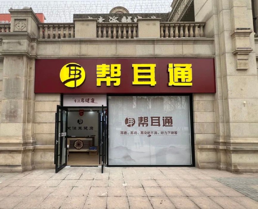 重磅！1月24日帮耳通北京门店盛大开业，敬请期待！