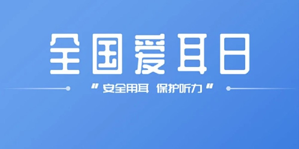 爱耳日|改变观念：让所有人的耳部和听力保健成为现实！