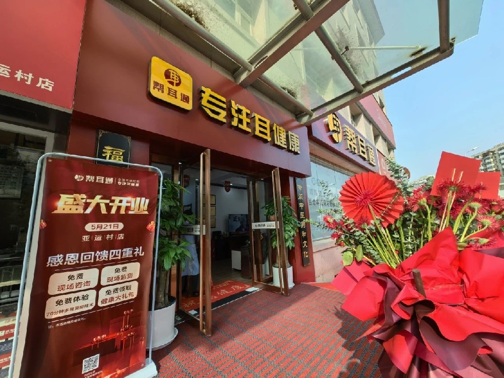 引领健康听力新篇章 | 帮耳通北京亚运村店盛大开业！