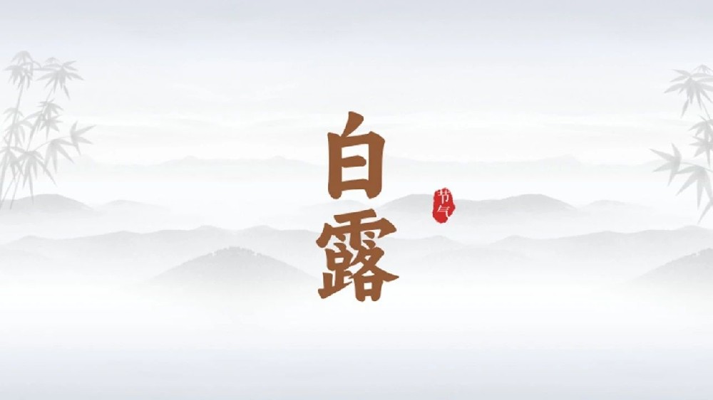 「白露」养生重在防寒润“燥”，记好这几招，秋冬疾病绕着走！