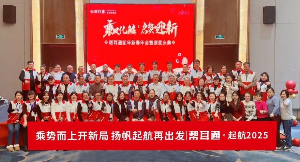 乘风起势 荣耀同行|帮耳通2024年度工作研讨会暨2025新春年会盛典活动圆满落幕