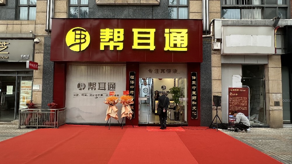 帮耳通广州店盛大开业，开启听力健康新征程