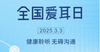 爱耳日 | 解锁听力健康密码，从这刻开始