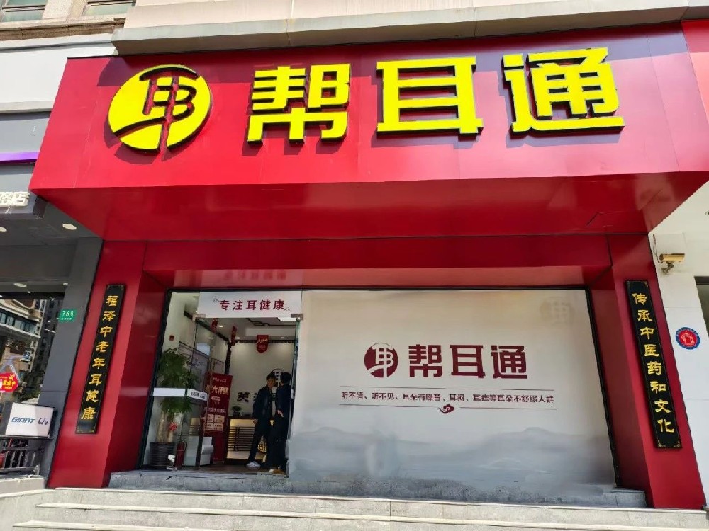 帮耳通战略推进：上海门店即将开业，全国布局加速