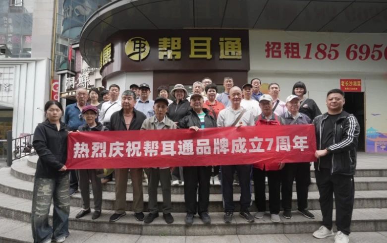 帮耳通明星会员开启红色健康之旅