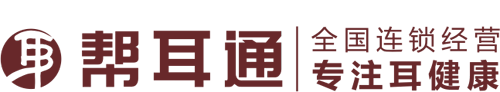 帮耳通·耳健康调理·联系信息-加入我们-帮耳通·耳健康调理-耳部不适解决方案-帮耳通官网