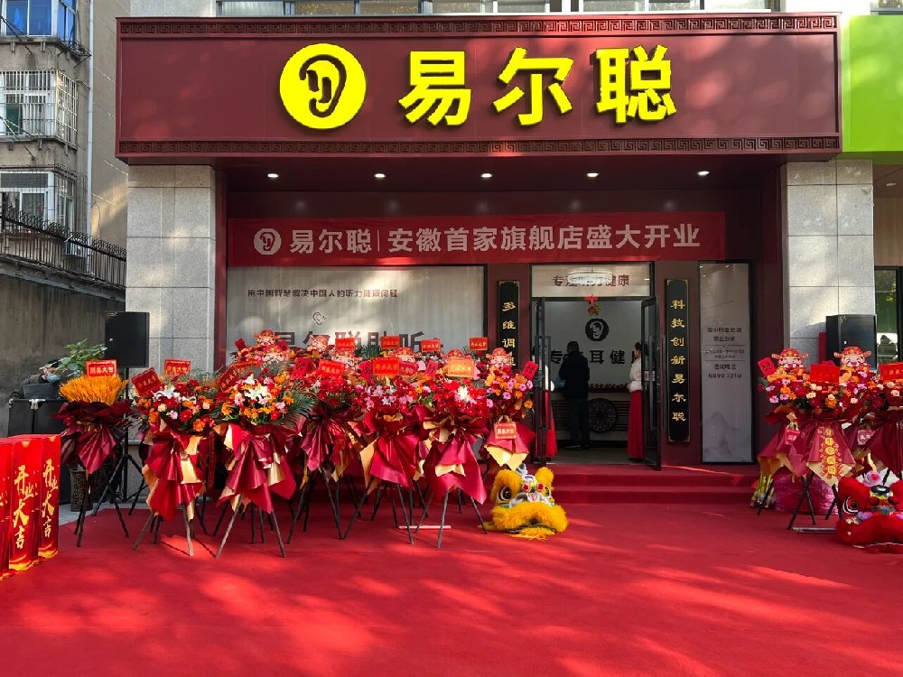 双喜临门！合肥首家易尔聪旗舰店开业 + 帮耳通全国经理大会顺利召开，共筑品牌再添新章