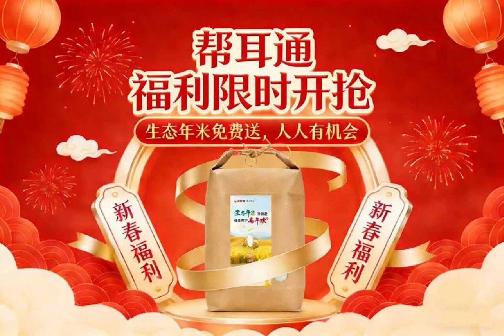 免费领米+1000元代金券！帮耳通新年宠粉，3种玩法躺赢健康年～