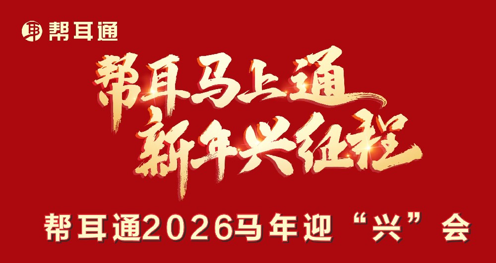 八载砺剑铸辉煌，兴程再启向未来！帮耳通八周年庆典暨 2026 迎 “兴” 会圆满落幕