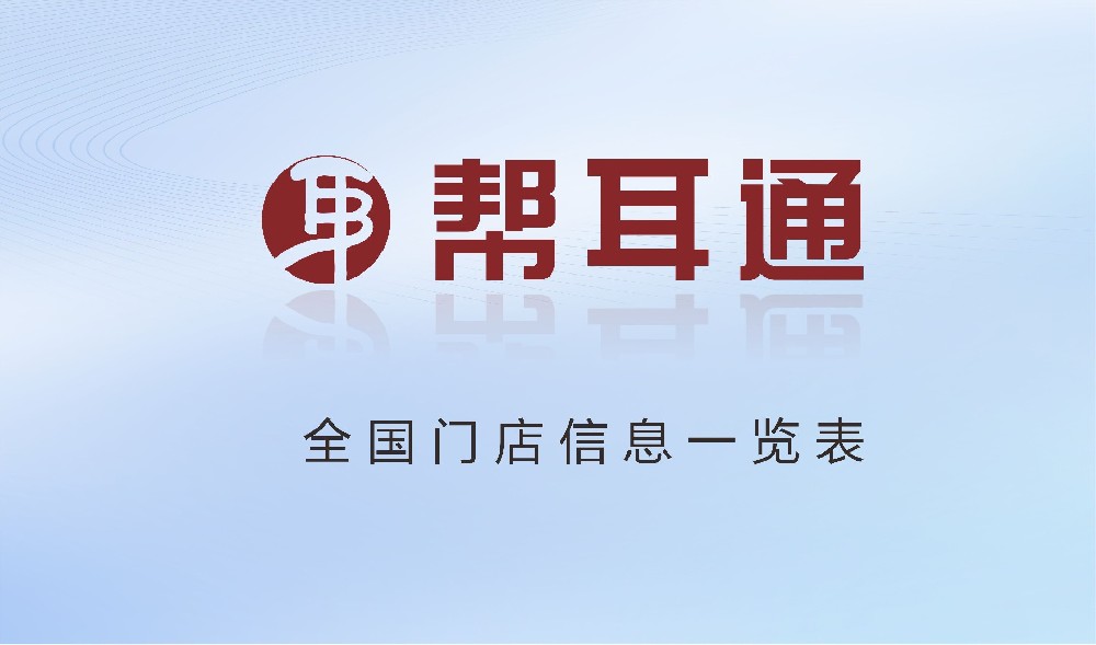 帮耳通全国门店信息一览表（截止2026年9月5日）
